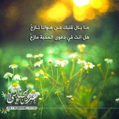 ما بال قلبك عن هوانا نازح - ا| الأخوة أبو شعر |ا