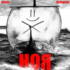 Ничей - НОЯ (prod. Dr.Baguvix)