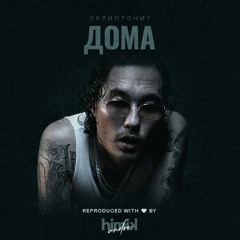 Скриптонит - Дома (Инструментал)(Полный бит)