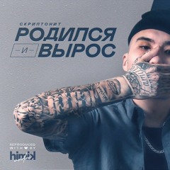 Скриптонит - Родился и вырос (Инструментал) (Полный бит)