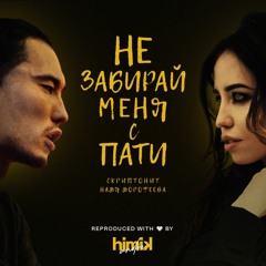 Скриптонит - Не забирай меня с пати (при уч. Нади Дорофеевой) (Инструментал) (Полный бит)