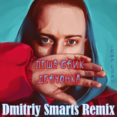 Леша Свик - Девчонка (Dmitriy Smarts Radio Remix)