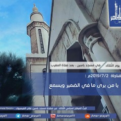 يا من يرى ما في الضمير ويسمع