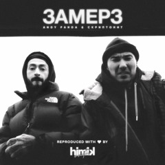 Скриптонит - Замёрз (при уч. Andy Panda)(Инструментал)(Полный бит)