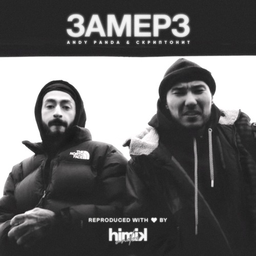 Скриптонит - Замёрз (при уч. Andy Panda)(Инструментал)(Полный бит)