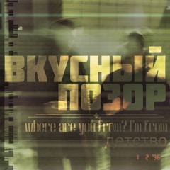 Вкусный Позор - Гипер