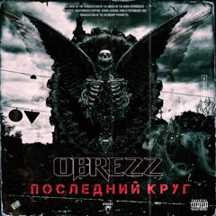 OBREZZ- ПОСЛЕДНИЙ КРУГ