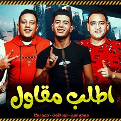 مهرجان اطلب مقاول حمو بيكا - نور التوت - مودي امين - فيجو الدخلاوي