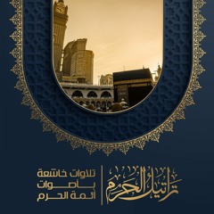 القارئ سعود الشريم  ::  ذلك عيسى بن مريم قول الحق الذي فيه يمترون