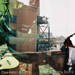 Paul Peter K - Мене Просять Вийти