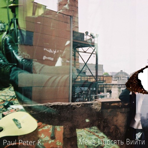 Paul Peter K - Мене Просять Вийти