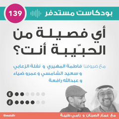#139: أي فصيلة من الحبيبة أنت؟