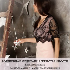 Волшебная Медитация Женственности