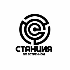 СтанцияПоВстречной - Девочка