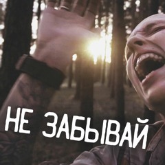 Не забывай