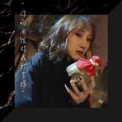 你的酒馆对我打了烊 cover