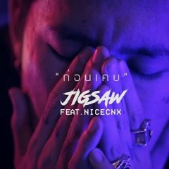 “ก่อนเคย” JIGSAW Feat NICECNX