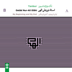 Ya Soltan Aman Agarem day/Nur-Ali Elahi, Solo Tanbur 8