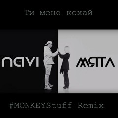 МЯТА & IVAN NAVI - Ти мене кохай (#MONKEYStuff Extended Remix)