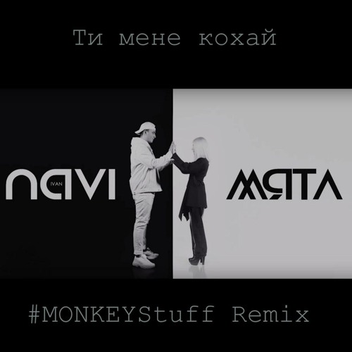 МЯТА & IVAN NAVI - Ти мене кохай (#MONKEYStuff Extended Remix)