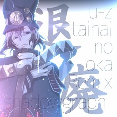 shadowgraph(u-z taihai no oka Remix)