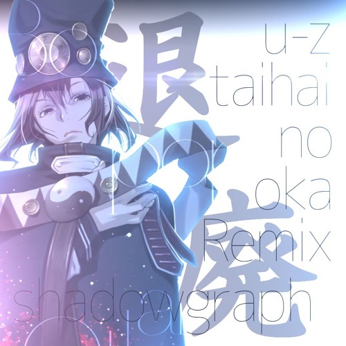 shadowgraph(u-z taihai no oka Remix)