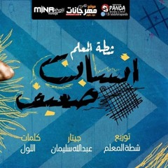 انسان ضعيف - شطه المعلم ( محمد محسن )