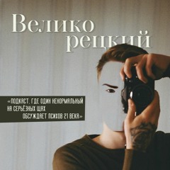 Кто я такой и о чём этот подкаст #1