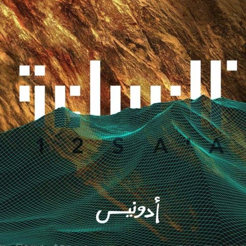 ادونيس _ برتاح