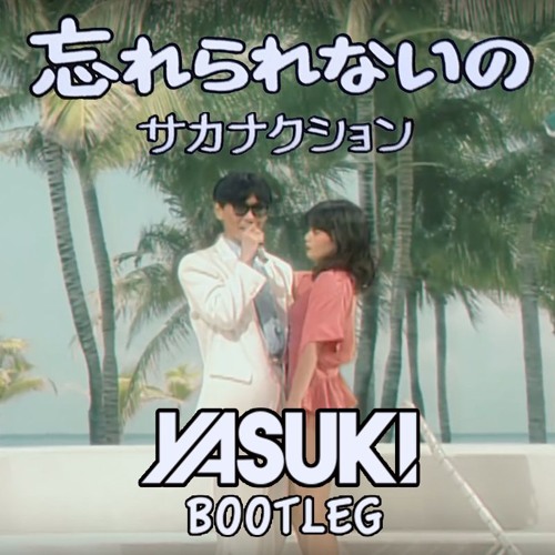 サカナクション - 忘れられないの (YASUKI DNB Bootleg)[FREE DL]
