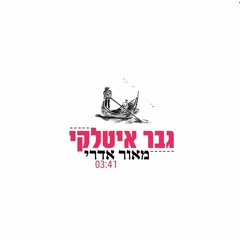 מאור אדרי - גבר איטלקי