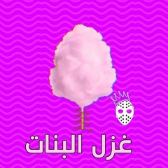 دي جي دوشة - غزل البنات | Dj DawSha - 8azl El-Banat