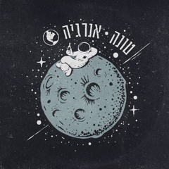 Tuna - Energy  טונה - אנרגיה