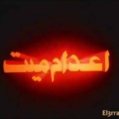 اعدام ميت.. توزيع : مكاريوس مشيل..