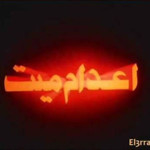 اعدام ميت.. توزيع : مكاريوس مشيل..