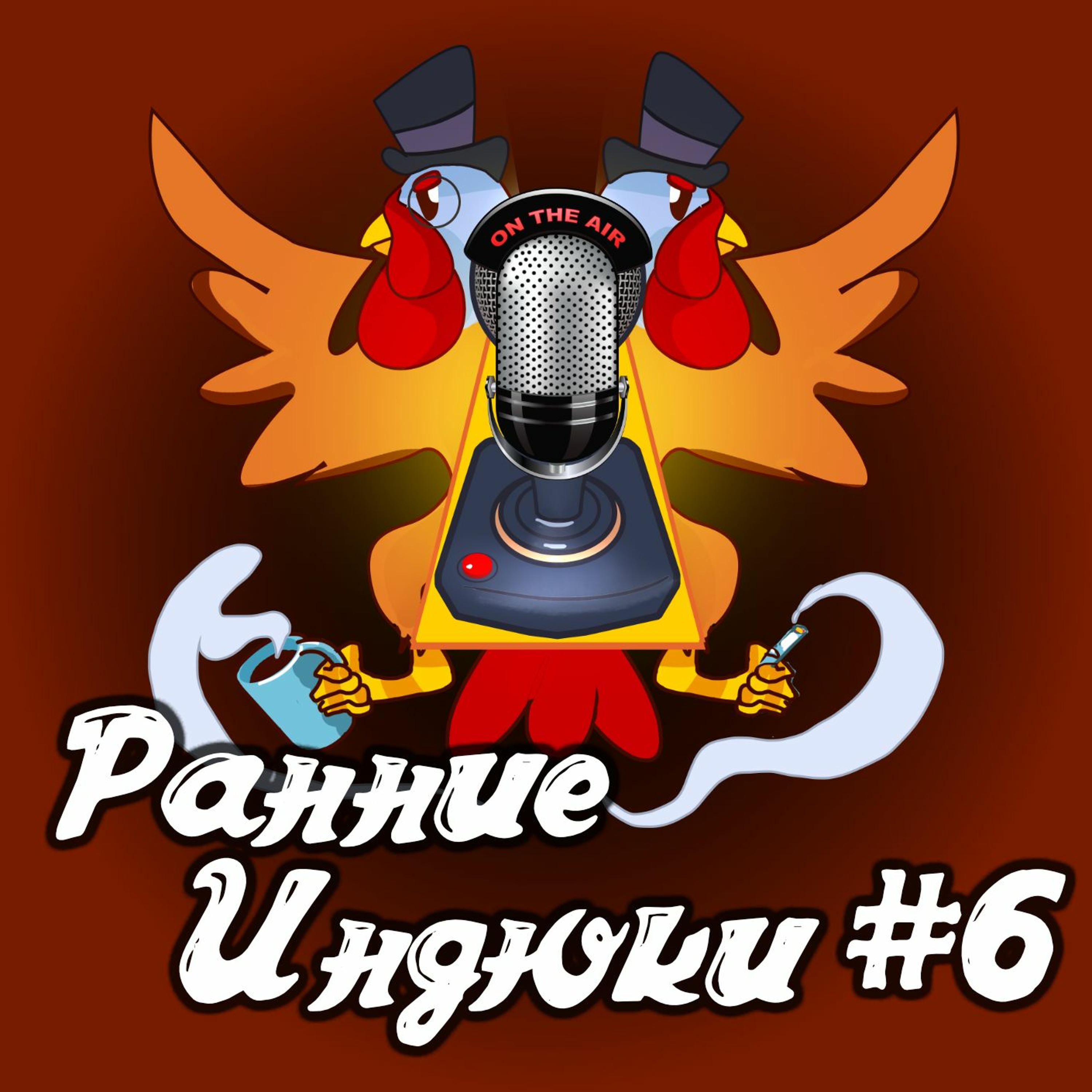 Ранние Индюки #6 Мифическая Документация