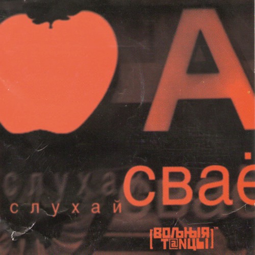 Вольныя танцы: Слухай Сваё! (1999) - першая беларуская СD-складанка