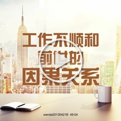 wenda20130421B  工作不顺和前世的因果关系