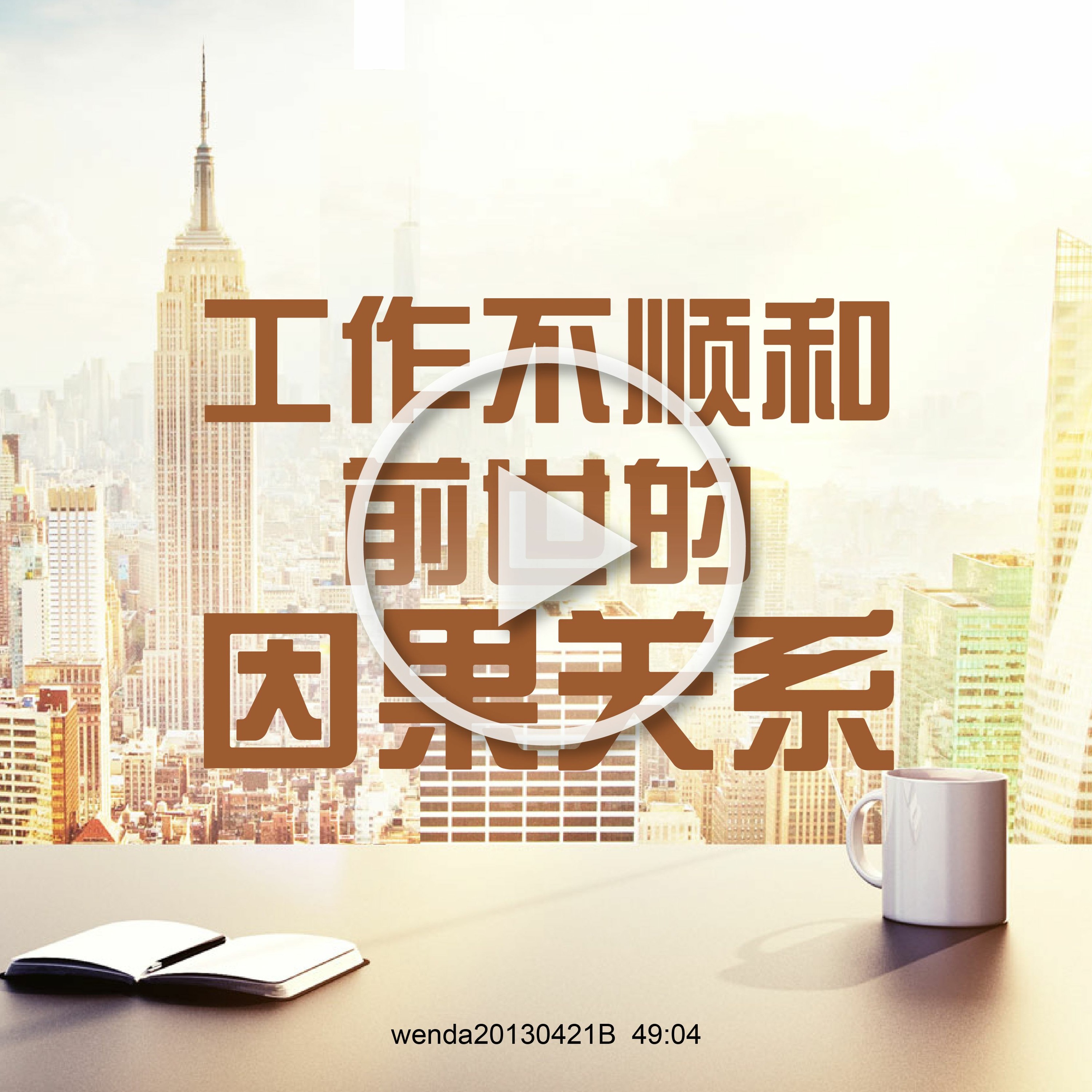 wenda20130421B  工作不顺和前世的因果关系 episode artwork