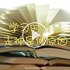 Wenda20180902B 学习时发呆、走神是何原因