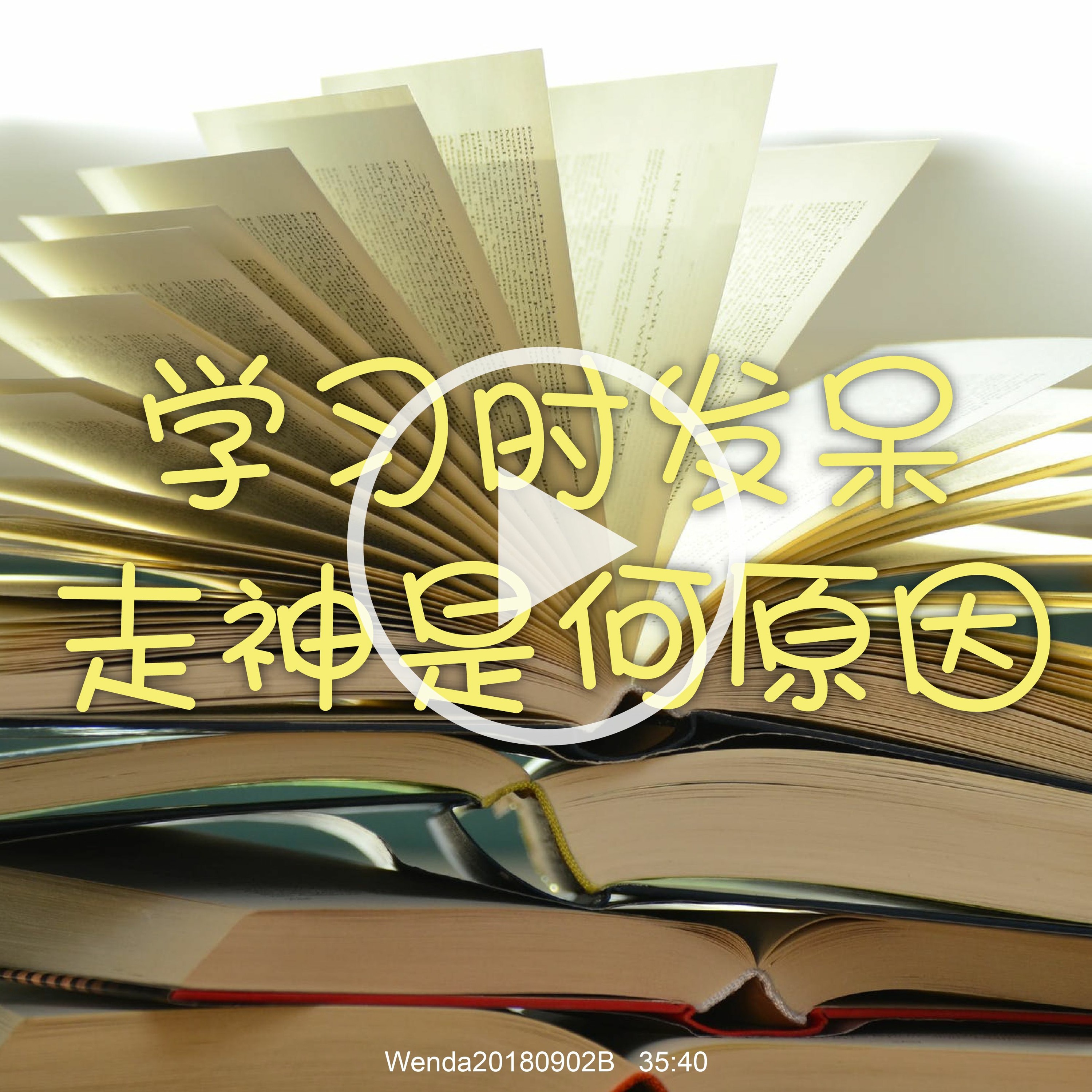 Wenda20180902B 学习时发呆、走神是何原因 episode artwork