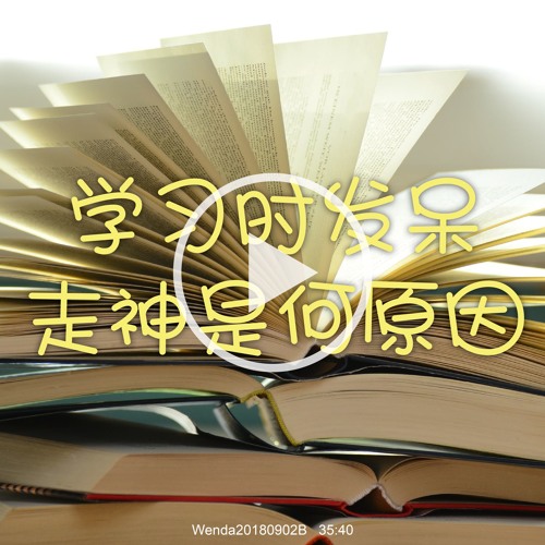 Wenda20180902B 学习时发呆、走神是何原因
