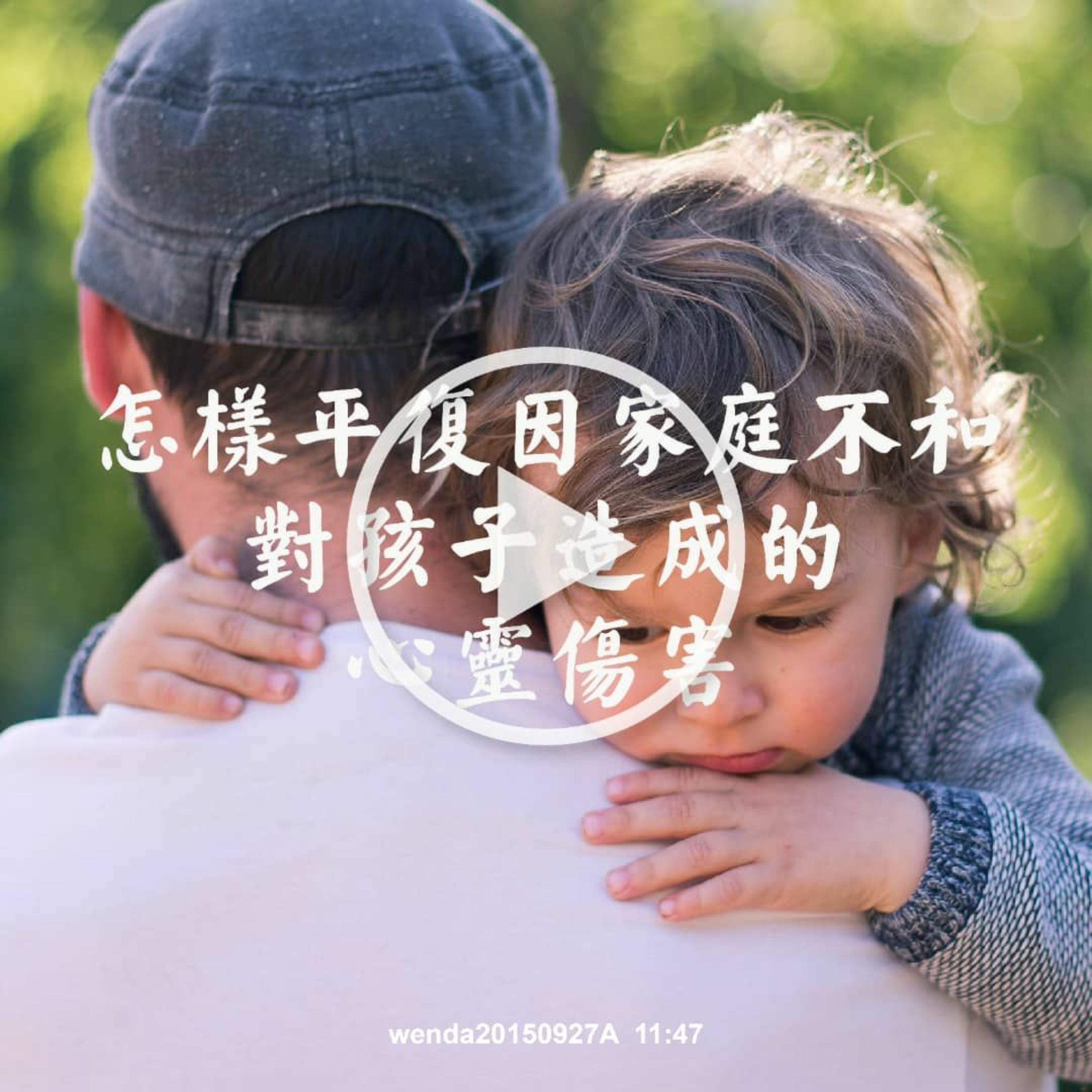 Wenda20150927A怎样平复因家庭不和对孩子造成的心灵伤害 episode artwork
