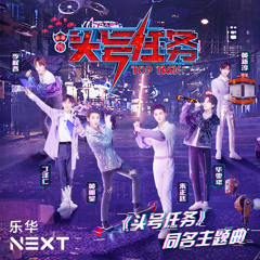 头号任务 (Top Task Theme Song)- 乐华七子NEXT (NEX7)