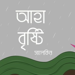 আহা বৃষ্টি (Aha Brishty) | Salekin | Remastered 2019