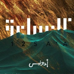 أدونيس - احسبني