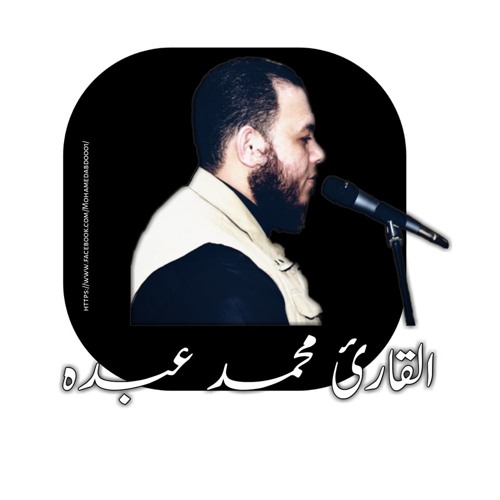 سورة الإسراء للقارئ محمد عبده