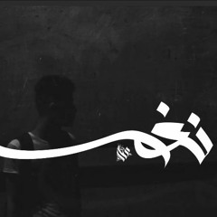 Ammar Hosny " عازف " - Tones | نغم