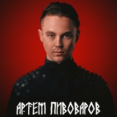 Артем Пивоваров - No.1