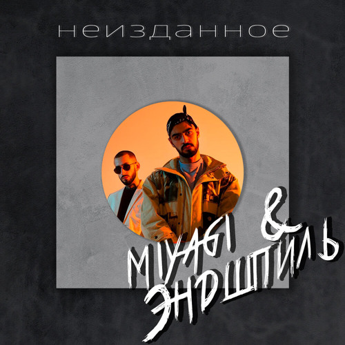 Stream MaksZen | Listen To MiyaGi & Эндшпиль - Неизданное Playlist.